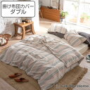 掛け布団カバー Fab the Home ダブル テラ 綿100% ( 送料無料 布団カバー かけ布団カバー 掛けふとんカバー 掛けカバー ファブザホーム コットン ストライプ ナチュラル ズレ防止 紐付き )