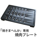 焼肉プレート 焼きまへんか対応プレート 卓上コンロ ( グリ...