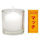 非常用 ローソク コップローソク マッチ付き ( 防災用品 ...