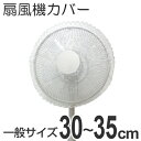扇風機 ソフトウィンドウ カバー レース ( 扇風機ネット せんぷうきカバー ファンカバー おしゃれ )