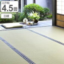 い草 上敷き 白綾 4.5畳 江戸間 約261×261cm 日本製 ( 送料無料 い草上敷き 和室 4.5帖 純国産 イグサ マット い草ラグ 敷物 畳マット 天然素材 防ダニ 防カビ 抗菌効果 )
