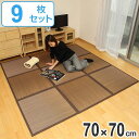 畳 ユニット畳 い草 畳マット ふんわりフロアー畳 与那国 約70×70cm 9枚セット ( 送料無料 ラグ マット い草ラグ フローリング畳 置き畳 い草マット い草カーペット フロア畳 システム畳 防音 和風 敷物 湿気対策 )