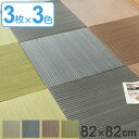 ユニット畳 縁なし い草 約82×82cm 選べる3色 9枚 ( 送料無料 畳マット い草ラグ い草カーペット い草置き畳 畳 システム畳 フロア畳 フローリング畳 琉球畳 防音 厚み クッション性 不織布 簡単 設置 軽い コンパクト )