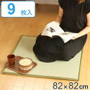 畳 82×82cm 日本製 2つ折り畳 9枚セット ( 送料無料 マット フローリング たたみ 置き畳 天然素材 折りたたみ 抗菌 防臭 防カビ い草 防音 コンパクト 省スペース 滑り止め付き )