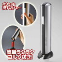 電動ワインオープナー コルク抜き