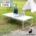 キャンプ用品 ラフォーレ アルミツーウェイテーブル アジャスター付 M 120×60cm ( 送料無料 キャプテンスタッグ アウトドア用品 折りたたみ CAPTAIN STAG レジャーテーブル バーベキュー BBQ ハイテーブル ローテーブル )