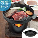マーブルコート 丸型焼肉グリル 懐石 3個セット ( 懐石料...
