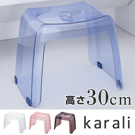 風呂イス　バスチェアー　karali　カラリ　腰かけ　30H　高さ30cm （ 送料無料 …...:livingut:10053256