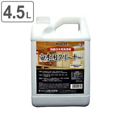 白木用クリーナー4.5L白木・無垢材用
