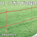 ロープガイド ポール型 2段式 スチール製 全長1.5m ( ガイドポール )