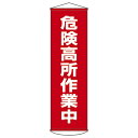 懸垂幕 「危険高所作業中」 150x45cm ナイロンターポリン製 ( 安全用品 垂れ幕 標語 )