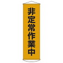 懸垂幕 「非定常作業中」 150x45cm ナイロンターポリン製 ( 安全用品 垂れ幕 標語 )