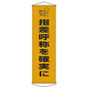懸垂幕 「指差呼称を確実に」 150x45cm ナイロンターポリン製 ( 安全用品 垂れ幕 標語 )