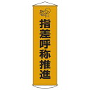 懸垂幕 「指差呼称推進」 150x45cm ナイロンターポリン製 ( 安全用品 垂れ幕 標語 )