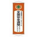 懸垂幕 「全国交通安全週間」 195x70cm 天竺布製 ( 送料無料 安全用品 垂れ幕 標語 )