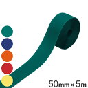 ショッピングカーペット フックラインテープ 50mm幅×5m 面ファスナータイプ （ フロアラインテープ ラインテープ 面ファスナー テープ 日本製 フロアテープ 線引き ライン引き 区画 案内標示 室内 カーペット 絨毯 対応 専用 安全用品 ）