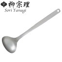 柳宗理 レードル M お玉 ステンレス製 ( おたま 調理器具 キッチン用品 キッチンツール )