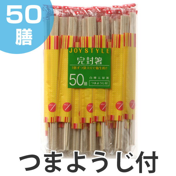 割り箸　50膳　完封箸　つまようじ付 （ わりばし 使い捨て 割りばし ）