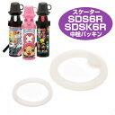 子供用水筒 部品 パッキン 2ウェイボトル用 中栓パッキンセット SDSK6R すいとう