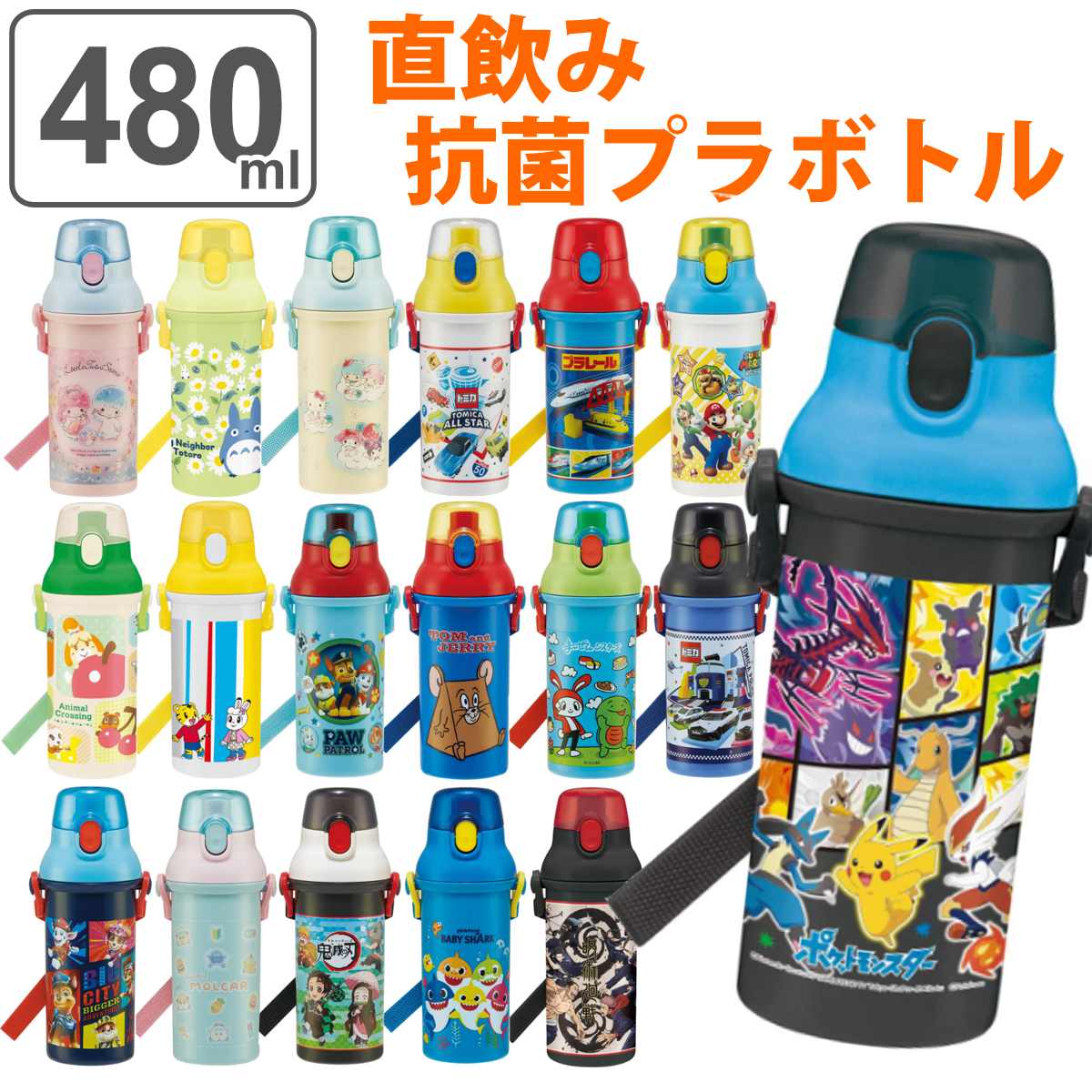 <strong>水筒</strong> キッズ 480ml 抗菌 プラスチック ワンタッチ 直飲み キャラクター （ 送料無料 <strong>食洗機対応</strong> AG 銀 ワンプッシュ 軽い ダイレクトボトル 子供 食洗機OK 直のみ ワンタッチ 軽量 幼稚園 保育園 子供用 ）