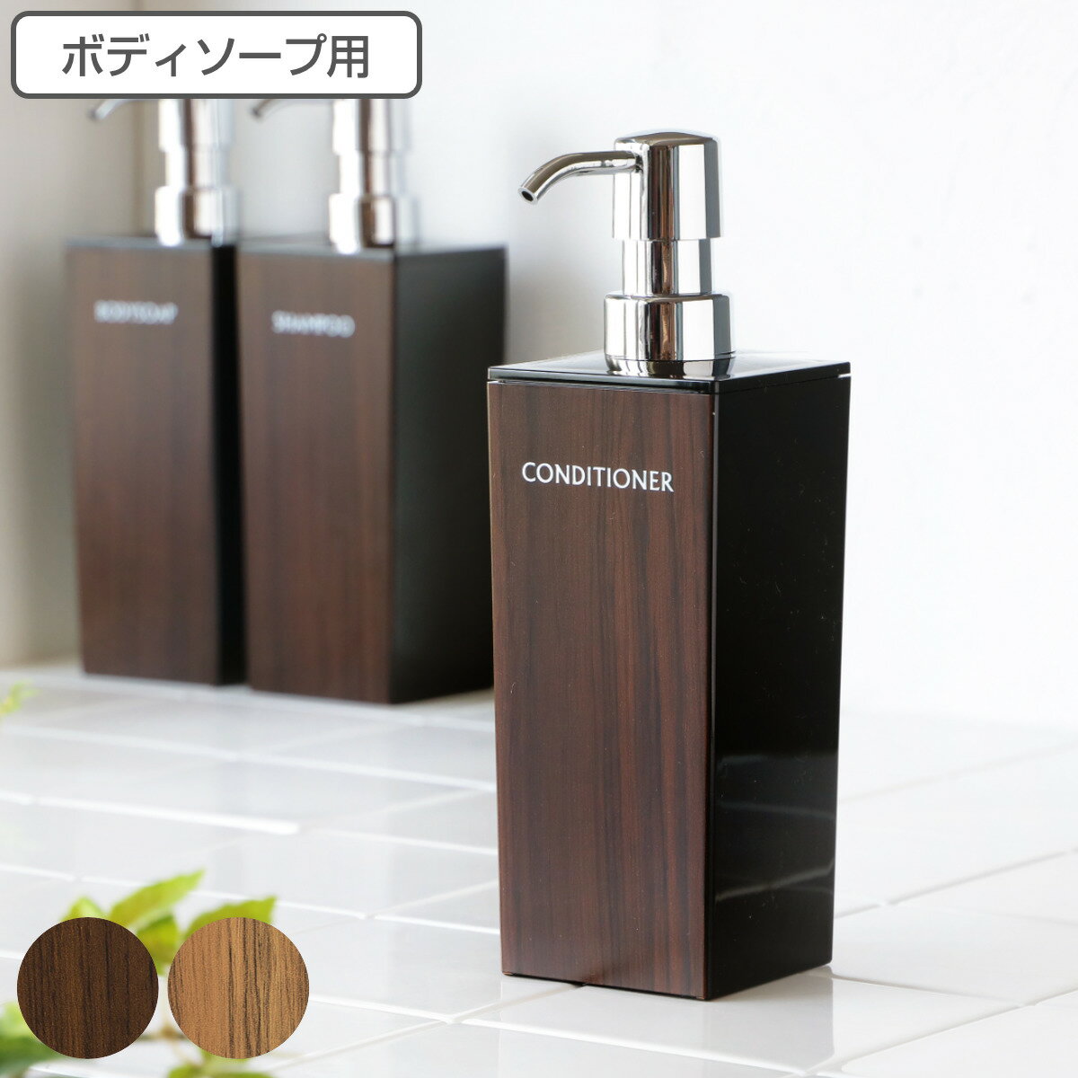 ディスペンサー　WOODY　黒　角リムーブ型　500ml　ボディーソープ用 （ 詰め替えボトル 木目 バス用品 バス 風呂 お風呂 つめかえ そのまま プラスチック製 おしゃれ 木目調 ポンプボトル ボトル ポンプ 日本製 ）