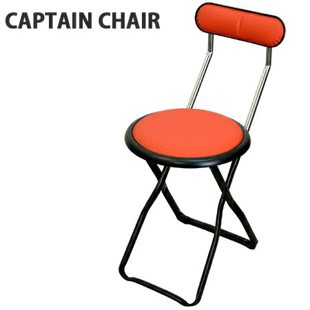 折りたたみ椅子　キャプテンチェア　レッド （ チェア イス ）【ポイント最大11倍】安全性、耐久性、デザイン性に優れたフォールディングチェアー 折りたたみ 椅子 チェア イス