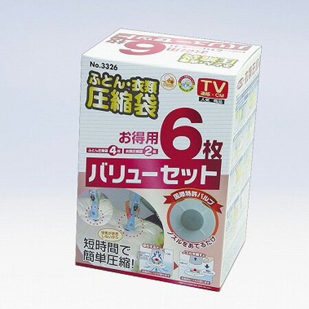 ふとん・衣類圧縮袋　6点セット　シングル用4枚　衣類用2枚　（　布団　 収納 ）