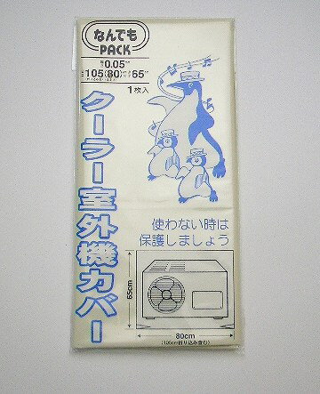 収納袋 なんでもパック　クーラー室外機カバー【ポイント最大12倍】シーズンオフには保護しましょう。収納袋 クーラー室外機カバー 室外機カバー