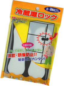 冷蔵庫ロック【ポイント最大13倍】誤飲・誤食防止に