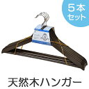 木製ハンガー アンティークブラウン 5本組 ( ハ