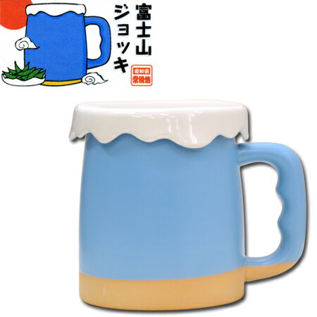 【数量限定】富士山ジョッキ （ コップ マグ グラス ビールコップ ビールグラス ）【ポイント最大11倍】【特価】日本一の名峰で味わうビールはサイコー！ コップ マグ グラス ビールコップ ビールグラス