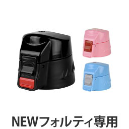 キャップユニット <strong>水筒</strong> 蓋 <strong>パッキン</strong>付き NEWフォルティ 専用 部品 （ パーツ キャップ 飲み口 ふた フタ すいとう 対応 のみ 交換 交換用 替え 買い替え ）