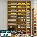 オーダー本棚 壁面収納 オーダーラック 標準棚板 幅60-7...