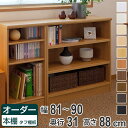 オーダー本棚 壁面収納 オーダーラック タフ棚板 幅81-90cm 奥行31cm 高さ88cm ( 送料無料 収納棚 書棚 本棚 オーダー ラック 壁面収納 書庫 オーダーメイド 文庫本 コミック フリーラック )