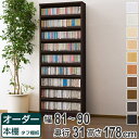 オーダー本棚 壁面収納 タフ棚板 幅81-90cm 奥行31cm 高さ178cm ( 送料無料 収納棚 書棚 本棚 オーダー ラック 壁面収納 書庫 オーダーメイド 文庫本 コミック フリーラック )