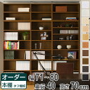 オーダー本棚 壁面収納 オーダーラック タフ棚板タイプ 幅71-80cm 奥行40cm 高さ70cm ( 送料無料 収納棚 書棚 本棚 オーダー ラック 壁面収納 書庫 オーダーメイド 文庫本 コミック フリーラック )