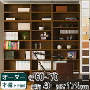 オーダー本棚 壁面収納 オーダーラック タフ棚板タイプ 幅60-70cm 奥行40cm 高さ178cm ( 送料無料 収納棚 書棚 本棚 オーダー ラック 壁面収納 書庫 オーダーメイド 文庫本 コミック フリーラック )