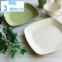 プレート 23cm プラスチック カームディッシュ 角皿 食器 洋食器 日本製 同色3枚セット ( 電子レンジ対応 食洗機対応 中皿 ワンプレート 四角 スタッキング 深皿 パスタ メイン お皿 割れにくい )