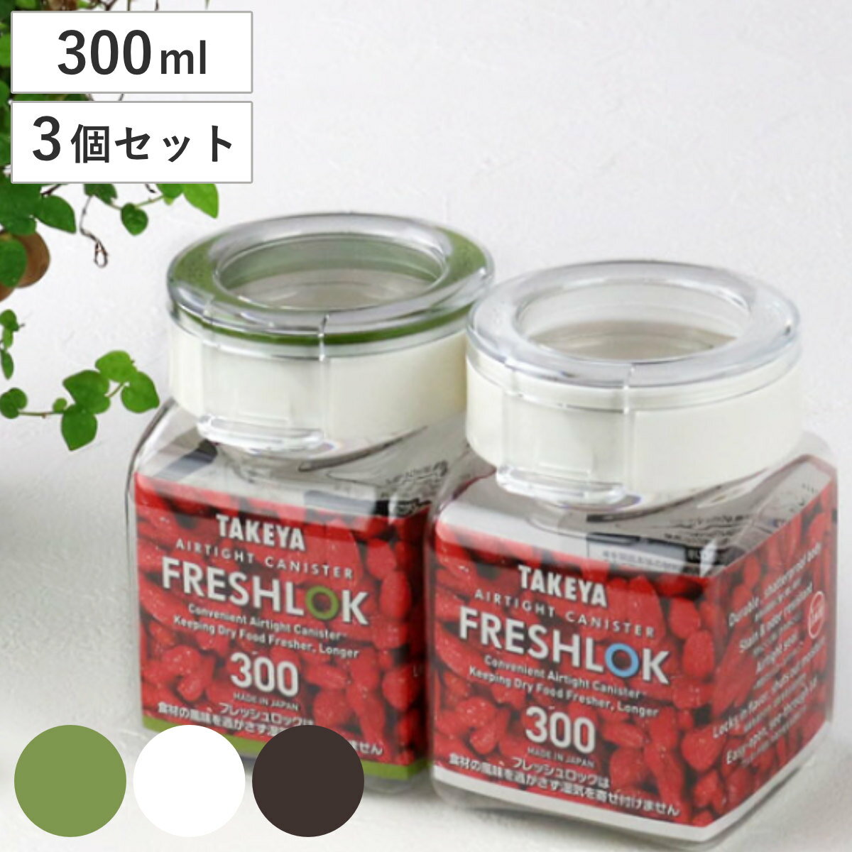 保存容器 300ml フレッシュロック 角型 お得な同色3個セット 選べるカラー 白 緑 茶 （ キッチン<strong>収納</strong> キャニスター 調味料入れ プラスチック <strong>引き出し</strong><strong>収納</strong> 冷蔵庫<strong>収納</strong> FRESHLOK キッチン <strong>収納</strong> <strong>シンク下</strong> 粉物入れ ）