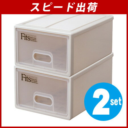 2個セット　収納ケース　Fits フィッツケース　S（天馬　衣類収納　クローゼット収納　収納ボックス　小物入れ　fitsケース ）