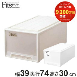 収納ケース Fits フィッツ フィッツケース ディープ 引き出し プラスチック （ 収納 衣装ケース 押入れ収納 積み重ね <strong>幅39</strong> <strong>奥行74</strong> <strong>高さ30</strong> 天馬 日本製 押入れ収納ケース 引出し スタッキング 衣類ケース 収納ボックス 押し入れ MONO ）