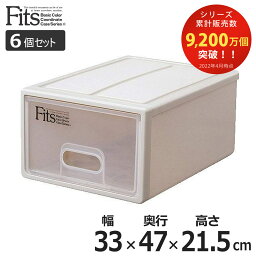 収納ケース Fits フィッツ フィッツケース S 引き出し プラスチック 6個セット （ 収納ボックス 収納 ケース <strong>小物</strong>収納 幅33 奥行47 高さ21.5 天馬 日本製 衣装ケース 積み重ね 押し入れ クローゼット収納 <strong>引き出し収納</strong> <strong>小物</strong> ）