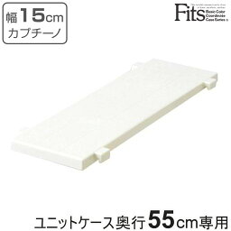 専用棚 <strong>幅15cm</strong> フィッツユニットケース カプチーノ 奥行55cm専用 Fits フィッツ （ フィッツユニット 対応 棚 専用パーツ オプション 収納 <strong>収納ケース</strong> 衣装ケース 収納ボックス 天馬 ユニット ケース 収納棚 日本製 ）