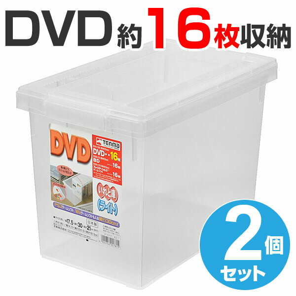 DVD収納ケース いれと庫 DVD用 ライト 2個セット （ 収納ケース DVD 収納 メディア収納...:livingut:10018651