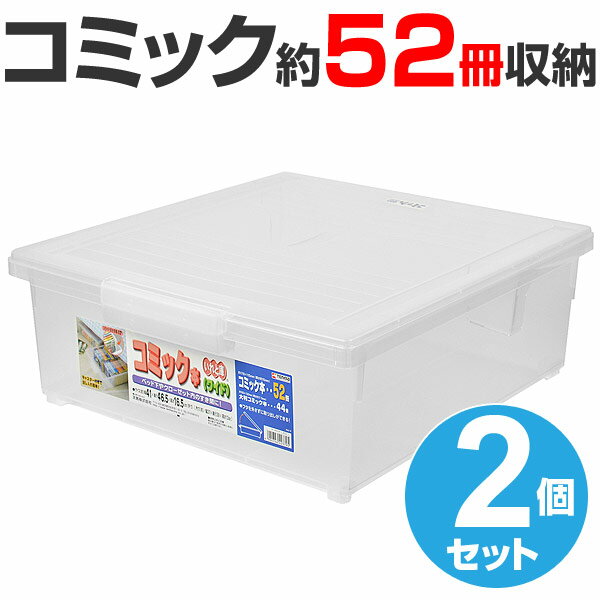 コミック収納ケース いれと庫 コミック本用 ワイド 2個セット （ 収納ケース コミック本収納 フタ...:livingut:10018644