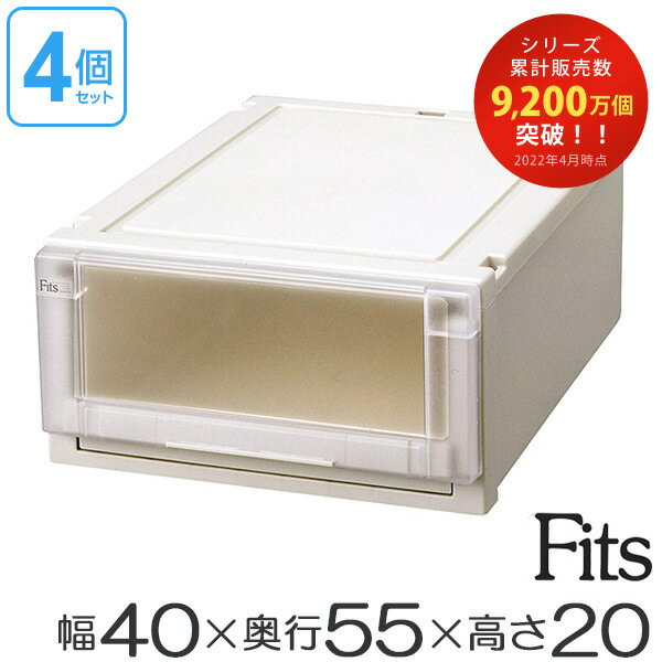 4個セット Fits フィッツユニットケース4020 （ 幅40×<strong>奥行55</strong>×高さ20cm フィッツ 収納 収納ボックス <strong>収納ケース</strong> 引き出し 衣装ケース 日本製 引出し 天馬 押入れ収納 クローゼット 積み重ね スタッキング プラスチック ）