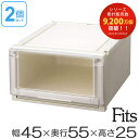収納ケース Fits フィッツ フィッツユニット ケース 4525 引き出し プラスチック 2個セット ( 送料無料 フィッツケース 収納 収納ボックス 衣装ケース 天馬 押入れ収納 押入れ クローゼット 奥行55 幅45 積み重ね スタッキング 引出し 日本製 )