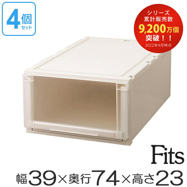 収納ケース Fits フィッツ フィッツユニット ケース L 3923 引き出し プラスチック 4個...:livingut:10006572