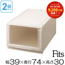 2個セット Fits フィッツユニットケース（L）3930 （ <strong>幅39</strong>×<strong>奥行74</strong>×<strong>高さ30</strong>cm フィッツ 収納 押し入れ 収納ケース プラスチック 衣装ケース 日本製 引き出し 天馬 押入れ収納 押入れ クローゼット 積み重ね 収納ボックス ）