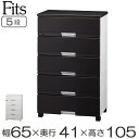 チェスト フィッツプラス プレミアム 幅65×奥行41×高さ105cm FP6505 5段 ( 送料無料 Fits プラスチック 引き出し 洋タンス 衣装ケース 収納ケース 衣類収納 リビング 収納 整理たんす 背面処理 日本製 完成品 )
